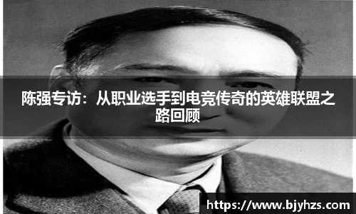 陈强专访：从职业选手到电竞传奇的英雄联盟之路回顾