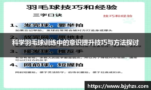 科学羽毛球训练中的意识提升技巧与方法探讨