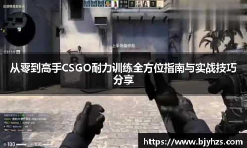 从零到高手CSGO耐力训练全方位指南与实战技巧分享