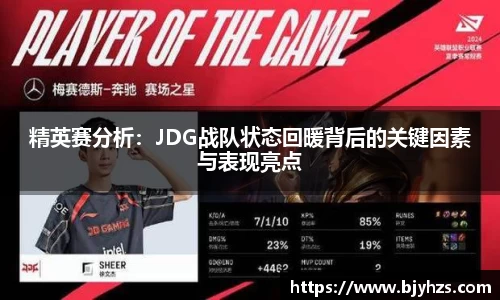 精英赛分析：JDG战队状态回暖背后的关键因素与表现亮点