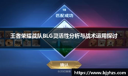 王者荣耀战队BLG灵活性分析与战术运用探讨