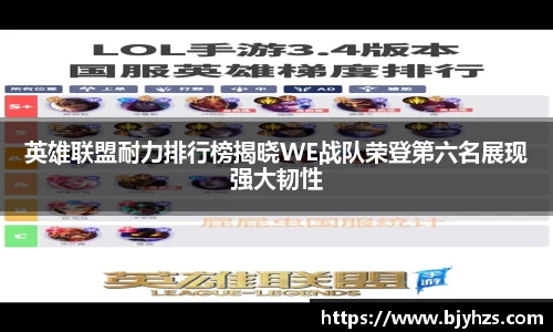 英雄联盟耐力排行榜揭晓WE战队荣登第六名展现强大韧性