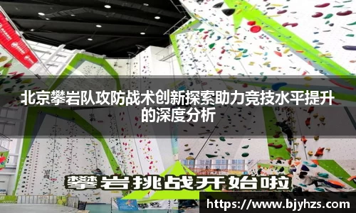 北京攀岩队攻防战术创新探索助力竞技水平提升的深度分析