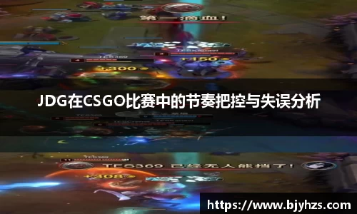 JDG在CSGO比赛中的节奏把控与失误分析