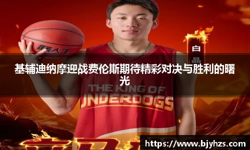 基辅迪纳摩迎战费伦斯期待精彩对决与胜利的曙光