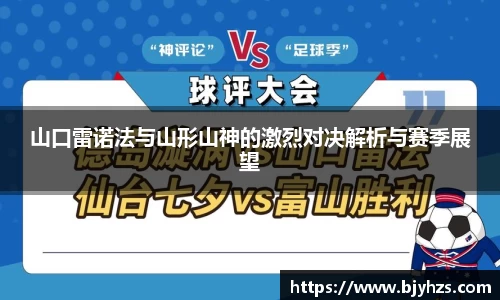 山口雷诺法与山形山神的激烈对决解析与赛季展望