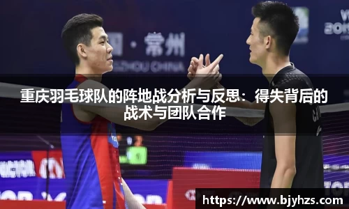 重庆羽毛球队的阵地战分析与反思：得失背后的战术与团队合作