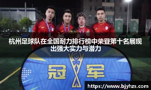杭州足球队在全国耐力排行榜中荣登第十名展现出强大实力与潜力
