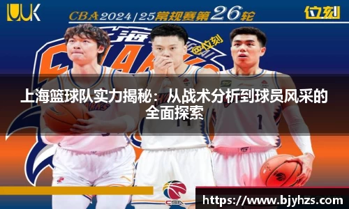 上海篮球队实力揭秘：从战术分析到球员风采的全面探索