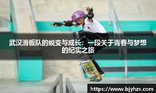 武汉滑板队的蜕变与成长：一段关于青春与梦想的纪实之旅