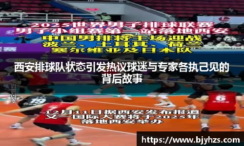 西安排球队状态引发热议球迷与专家各执己见的背后故事
