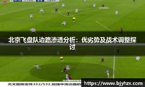 北京飞盘队边路渗透分析：优劣势及战术调整探讨