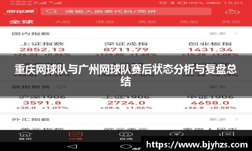 重庆网球队与广州网球队赛后状态分析与复盘总结