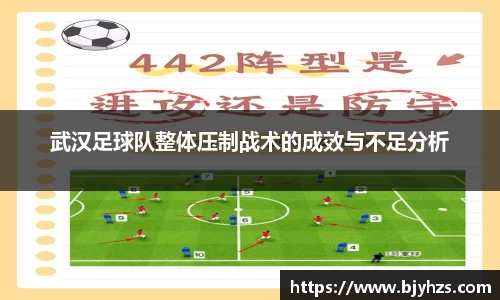 武汉足球队整体压制战术的成效与不足分析