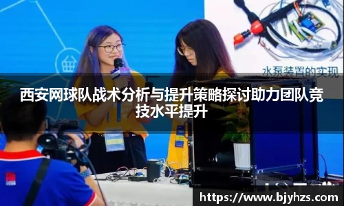 西安网球队战术分析与提升策略探讨助力团队竞技水平提升