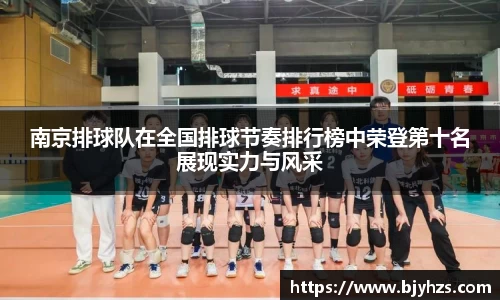 南京排球队在全国排球节奏排行榜中荣登第十名展现实力与风采