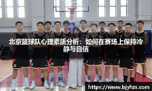 北京篮球队心理素质分析：如何在赛场上保持冷静与自信