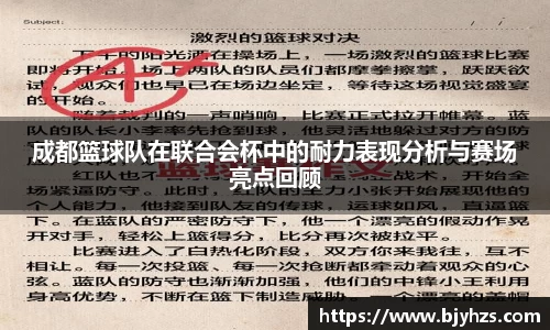 成都篮球队在联合会杯中的耐力表现分析与赛场亮点回顾