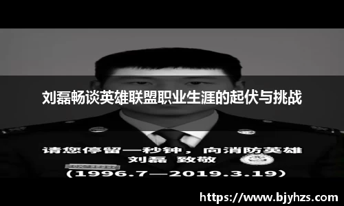 刘磊畅谈英雄联盟职业生涯的起伏与挑战